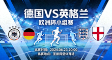 德国对阵英格兰欧洲杯比赛预告